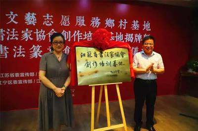 文藝助力鄉(xiāng)村振興 江蘇省文藝志愿服務(wù)暨書法創(chuàng)作基地在江寧揭牌